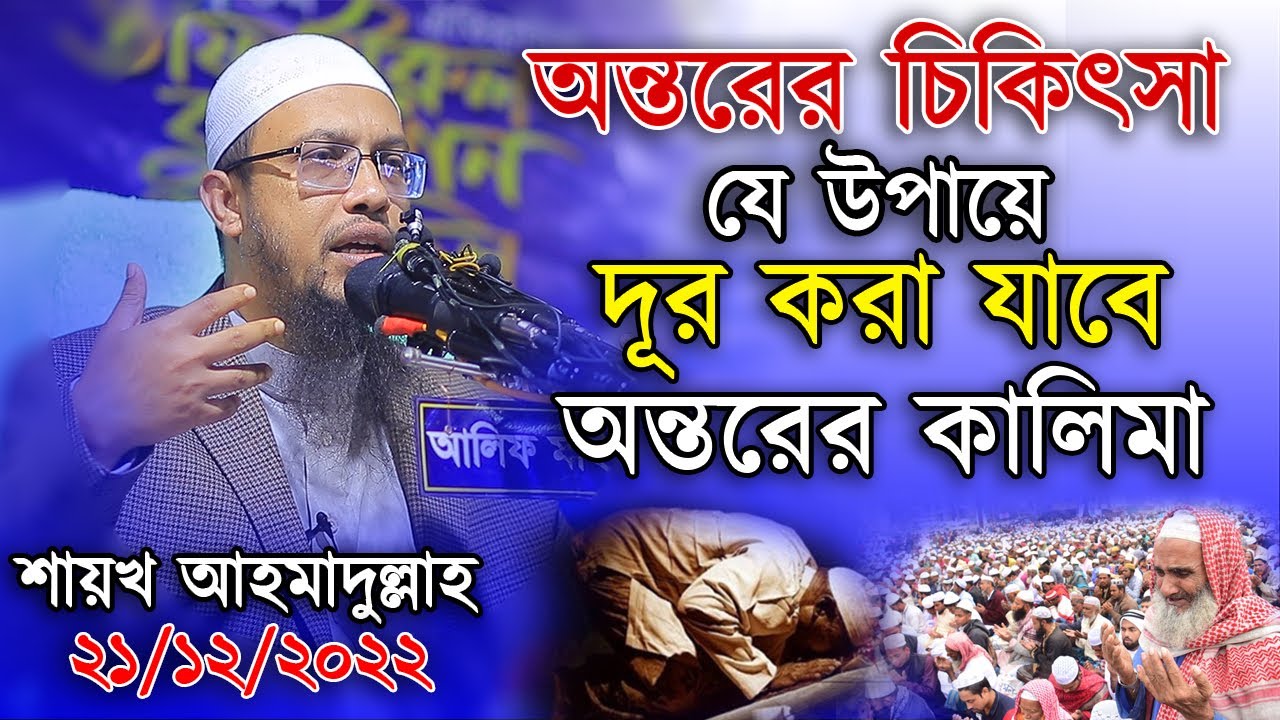 আত্মার পরিশুদ্ধি | যাকে ভালো রাখতে পারলে জান্নাতের পথ সহজ হয়ে যাবে | শায়খ আহমাদুল্লাহ
