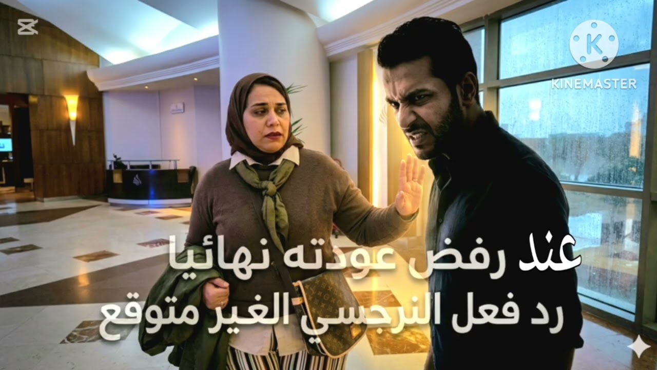 ❌رد فعل النرجسي الغير متوقع لما ترفض عودته نهائيا
