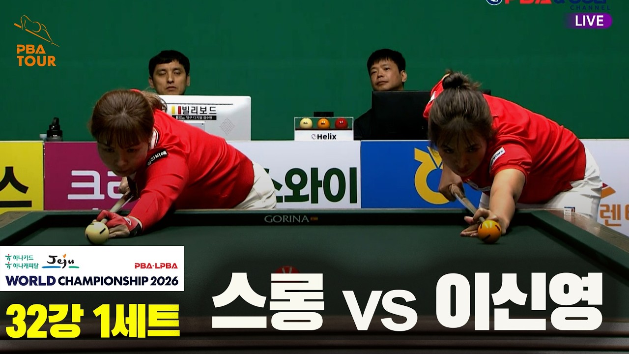 #스롱 vs #이신영 32강 1세트[하나카드 하나캐피탈 #LPBA 월드챔피언십 2026]