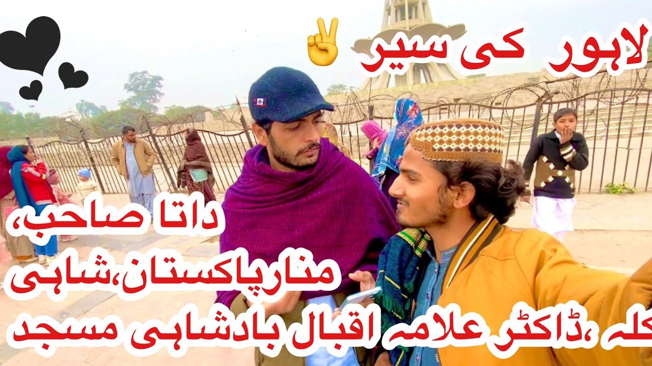 لاہور  کی سیر || لاہور کے مشہور مکامات ، داتا صاحب ، منارے  پاکستان ،شاہی مسجداور بہت کچھ،
