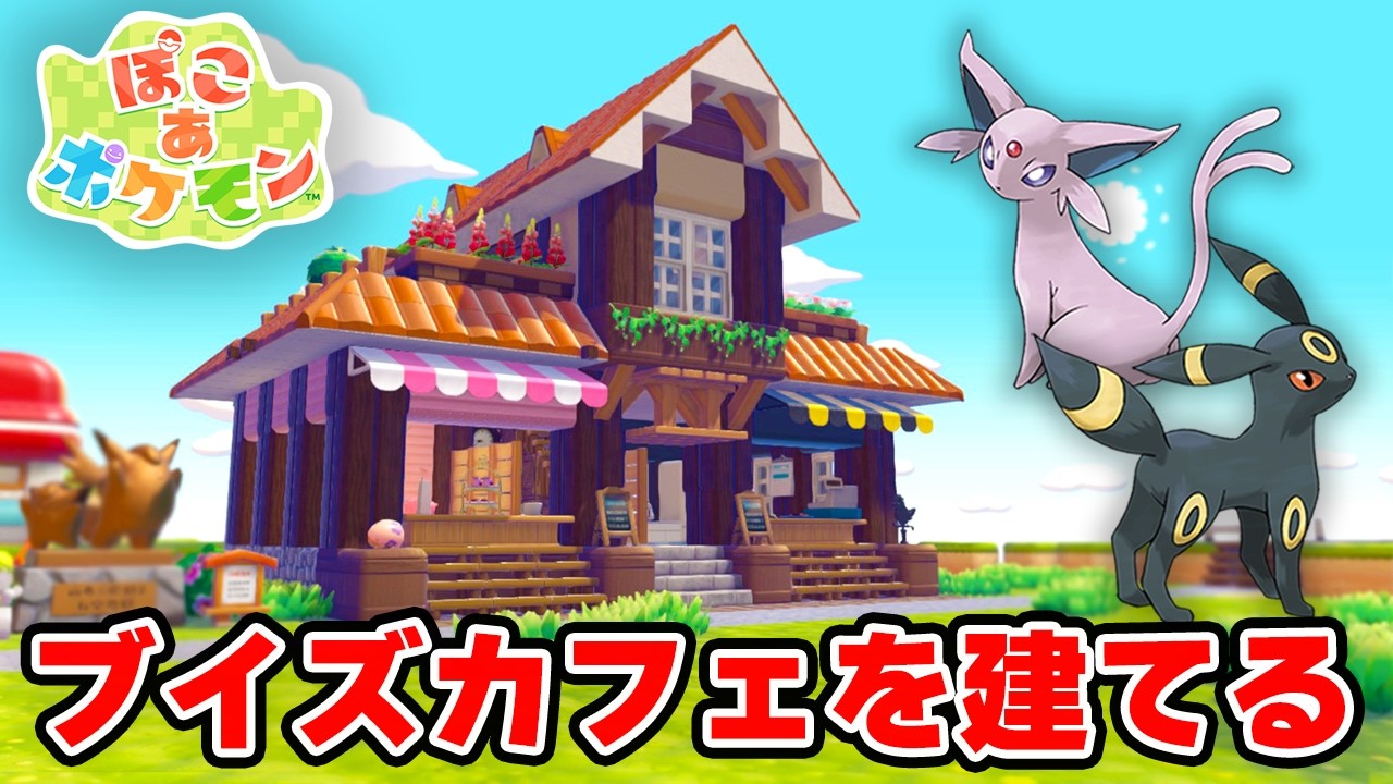 【ぽこあポケモン】エーフィ＆ブラッキーのカフェ建築！