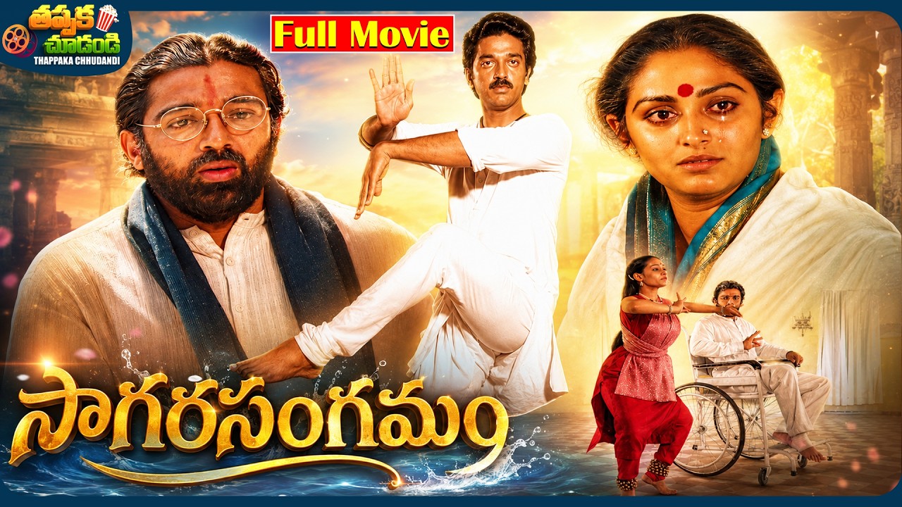 Sagara Sangamam Old Telugu Full Movie | Kamal Haasan, Jaya Prada | @ThappakaChudandi9