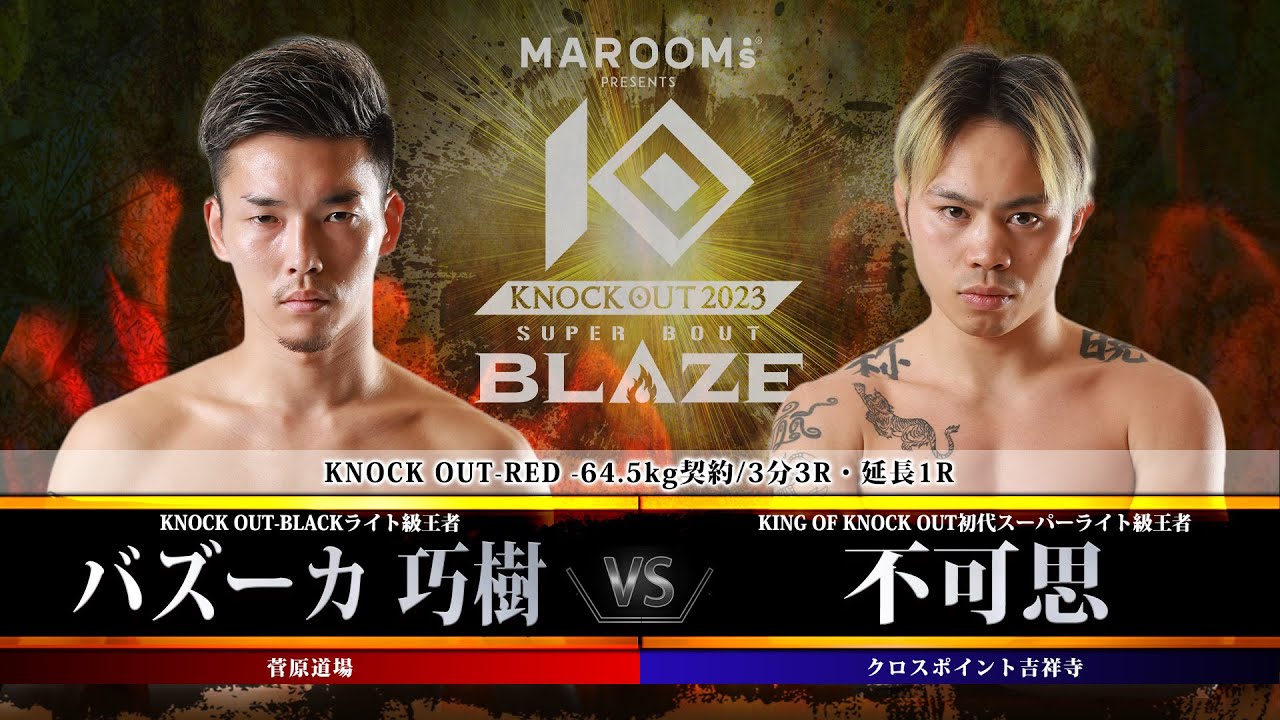 第9試合 バズーカ 巧樹 vs 不可思 【MAROOMS presents「KNOCK OUT 2023 SUPER BOUT “BLAZE”」】