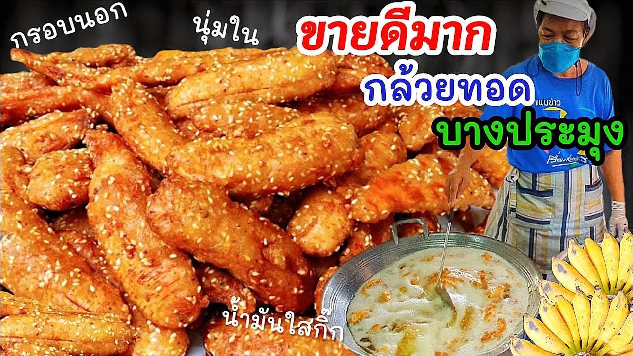 ขายดีมาก!! กล้วยทอดบ้านๆ ของกินโบราณ🍌 สูตรกรอบนอก นุ่มใน หอมมะพร้าวและงา  ราคาถูก สะอาด น้ำมันใสกิ๊ก