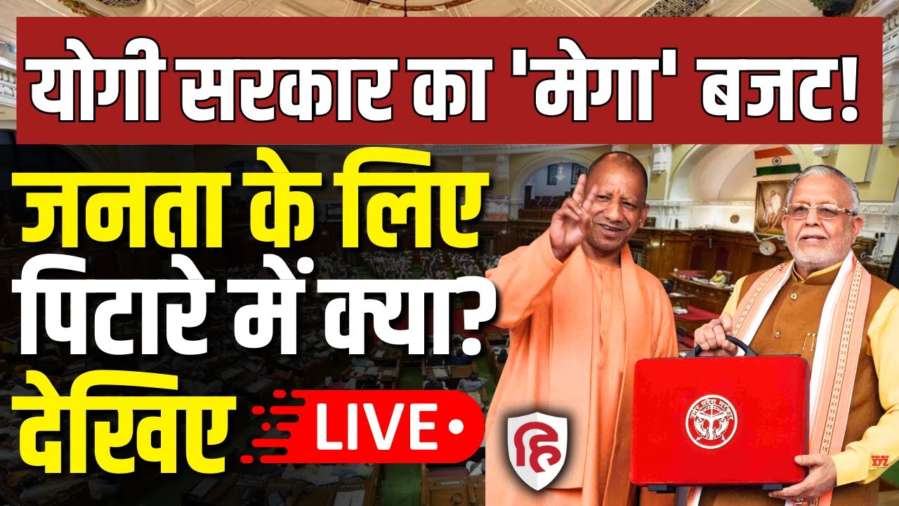 Uttar Pradesh Budget LIVE | UP Vidhan Sabha | Yogi Adityanath | Suresh Khanna | UP Assembly | BJP