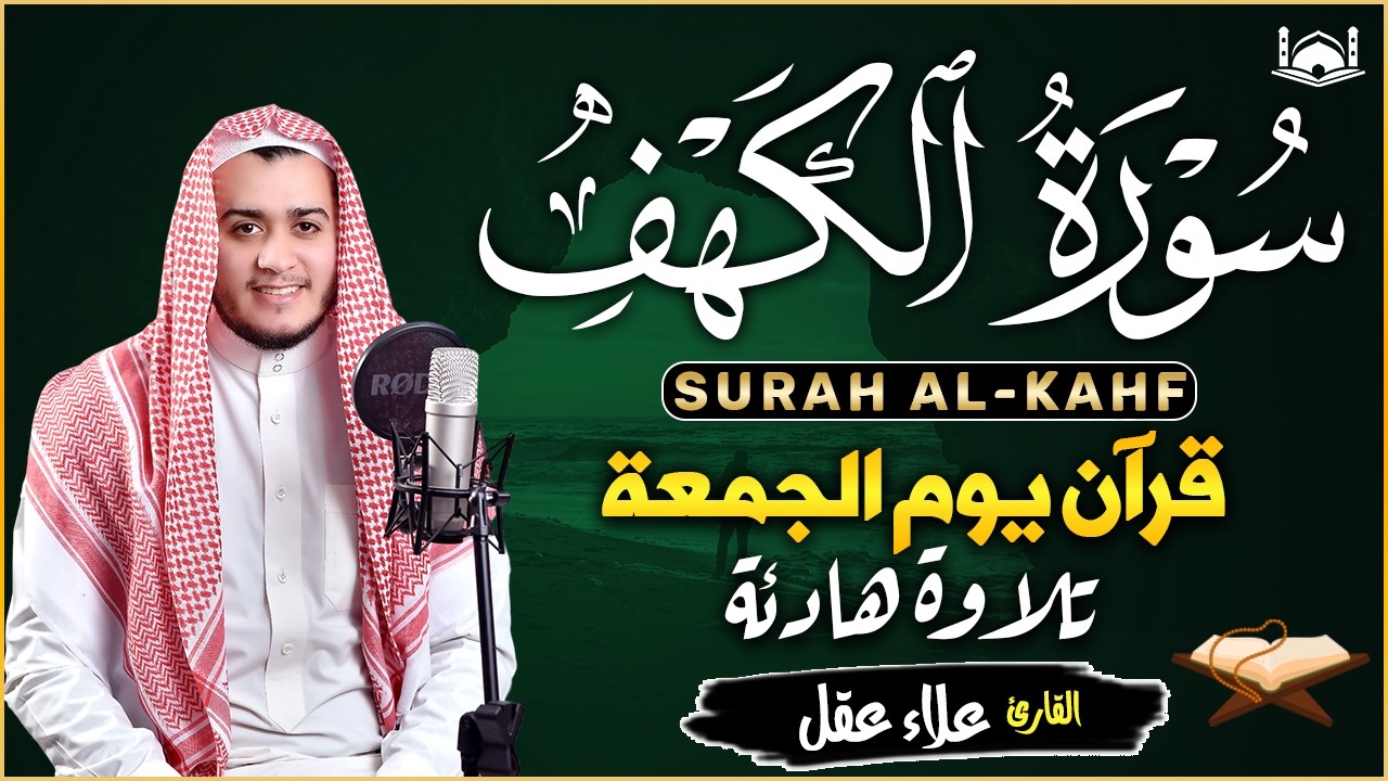سورة الكهف كاملة تلاوة هادئة تريح القلب وتشرح الصدر - القارئ علاء عقل Sourate al kahf Full