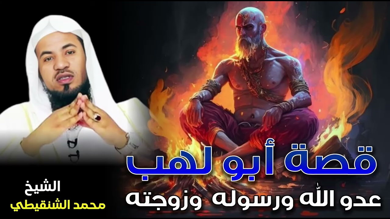 الشيخ محمد بن علي الشنقيطي 🎙️قصة أبو لهب عدو الله ورسوله وزوجته 🔥