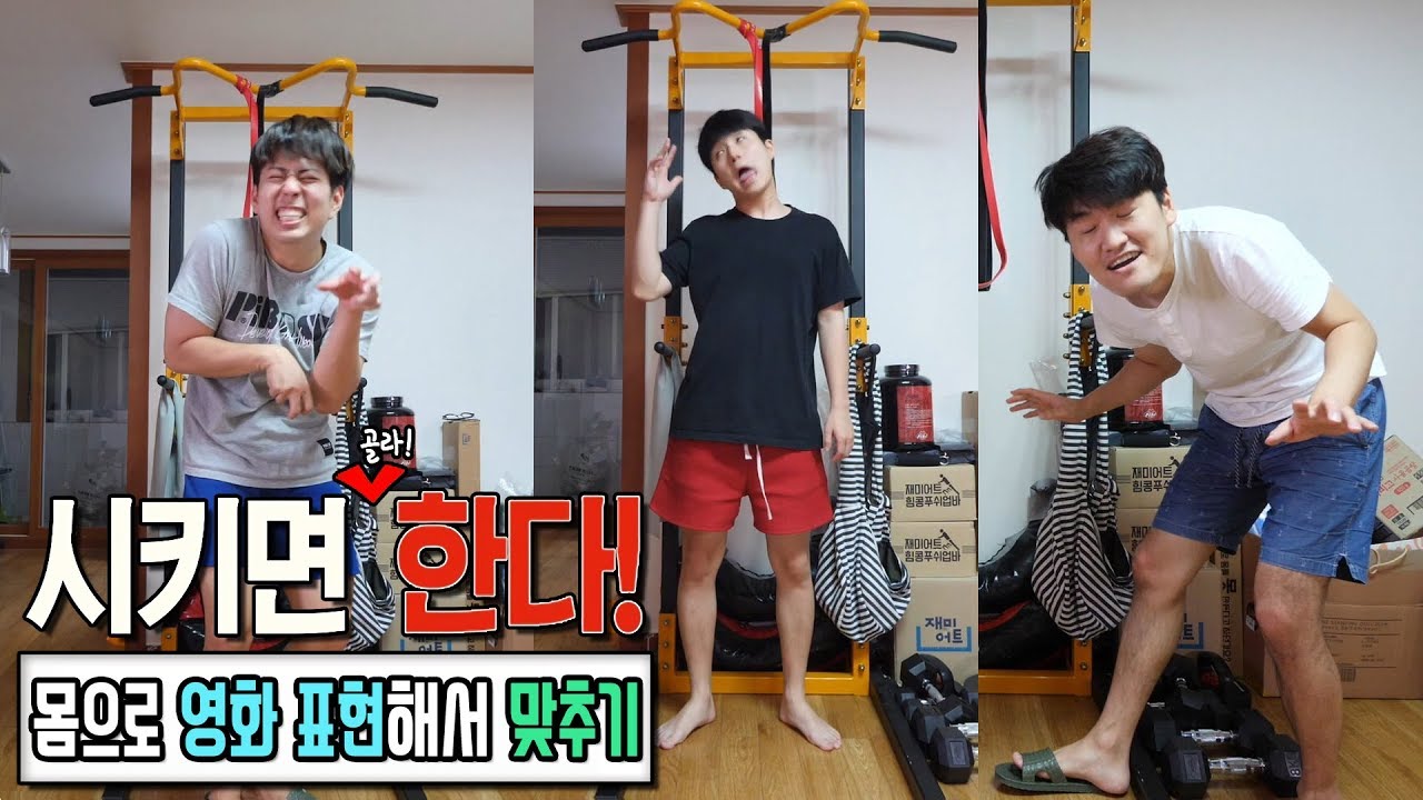 몸으로 영화 표현해서 영화 제목 맞추기! 몸개그 작렬ㅋㅋㅋ [억섭호]