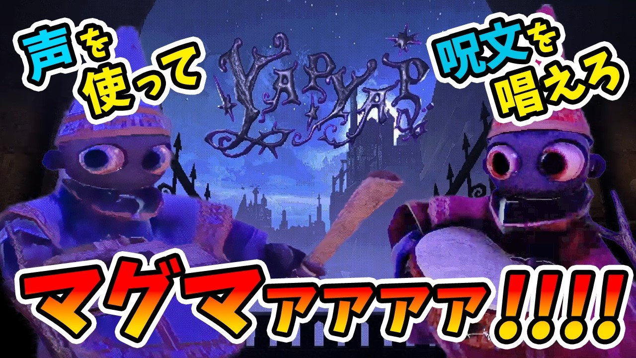【YAPYAP】音声で呪文を唱えるゲームをみんなでやったらマジ面白かった