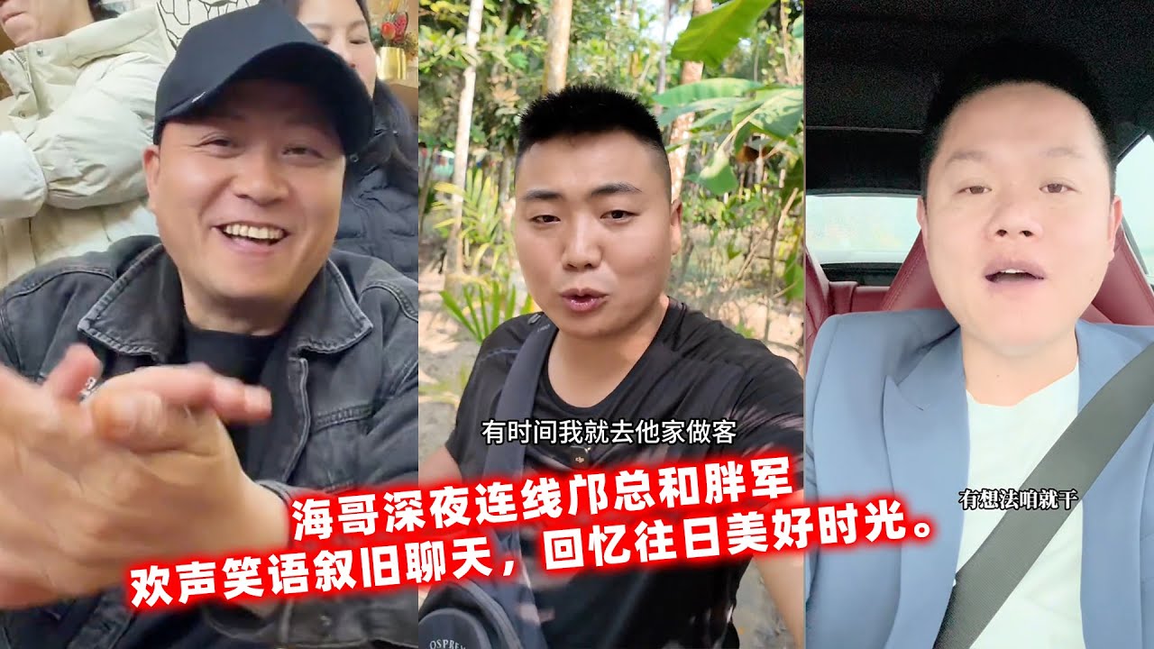 海哥深夜连线邝总和胖军，欢声笑语叙旧聊天，回忆往日美好时光。