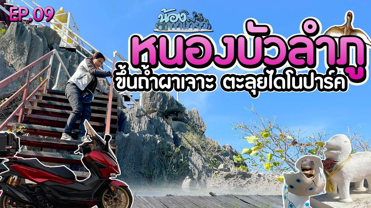 เที่ยวถ้ำผาเจาะ ตะลุยไดโนปาร์ค หนองบัวลำภู พระธาตุขามแก่น ล่าสุด 2022 | น้องพาเที่ยว EP.09 Forza350