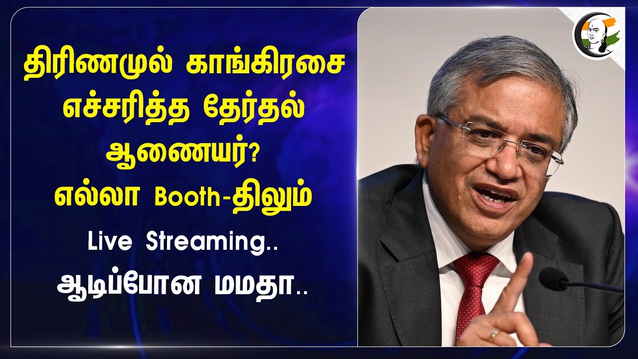 Trinamool Congressஐ எச்சரித்த தேர்தல் ஆணையர்? எல்லா Booth-திலும் Live Streaming.. ஆடிப்போன Mamata