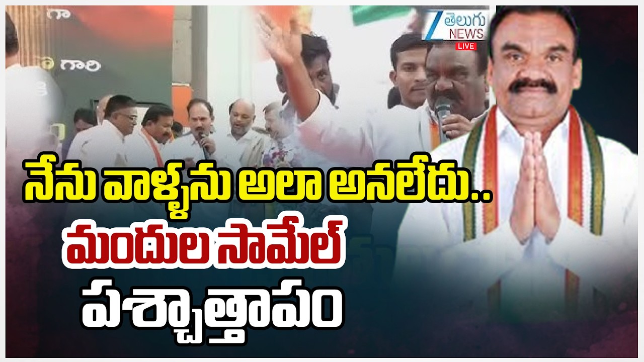 LIVE: Mandula Samuel Apology to Brahmins | జీ తెలుగు న్యూస్ దెబ్బ మందుల సామేల్ బహిరంగ క్షమాపణ | ZEE