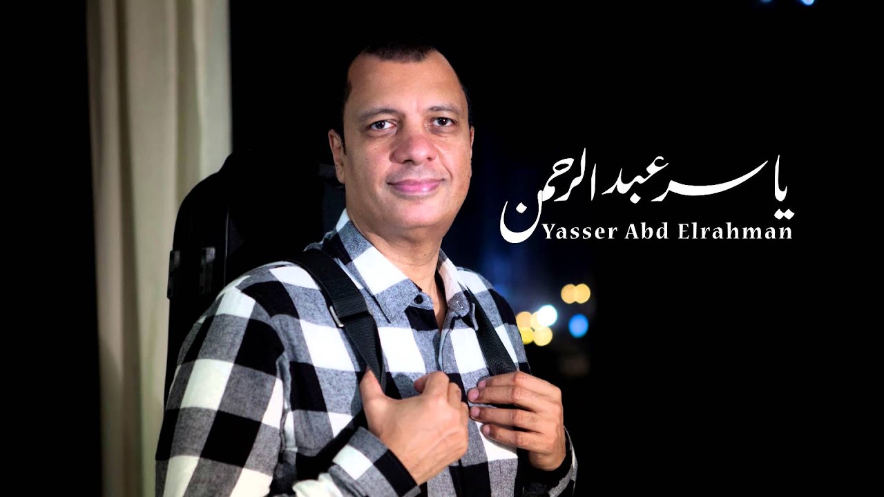 الموسيقار ياسر عبد الرحمن - هي فوضى | is it a mess -Yasser Abdelrahman