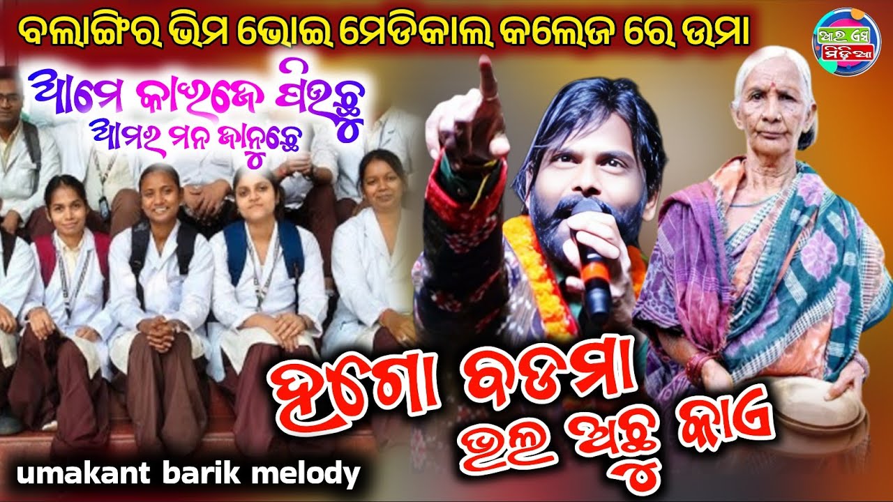 ଆମେ କାଇଜେ ପିଉଛୁ / umakant barik orchestra / ହଗୋ ବଡମା କହିଲେ ଉମା / ବଲାଙ୍ଗିର collega program //Rs media