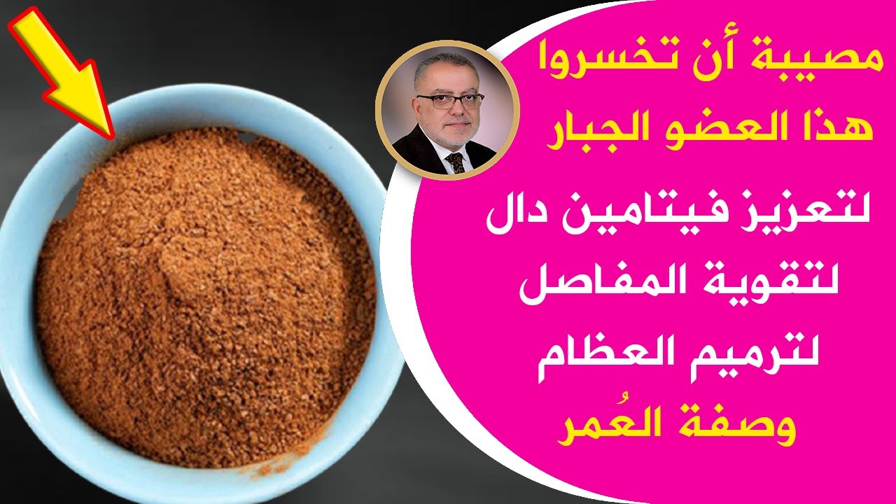 هدية ربانية تزيد كفاءة المرارة بشكل عجيب وتقوي المفاصل وترمم العظام وتحمي مفاصل الجسم من السموم