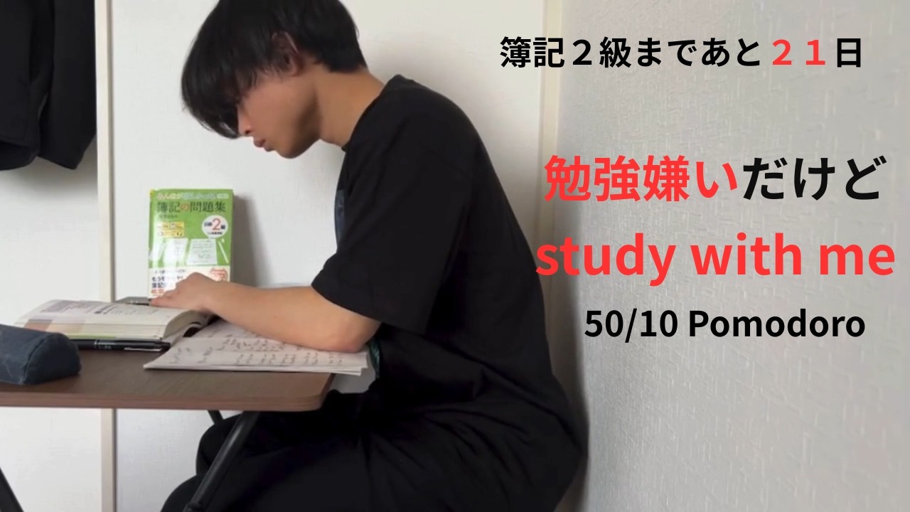 【簿記2級】試験まであと21日｜大学生の昼活 study with me (50/10 Pomodoro)