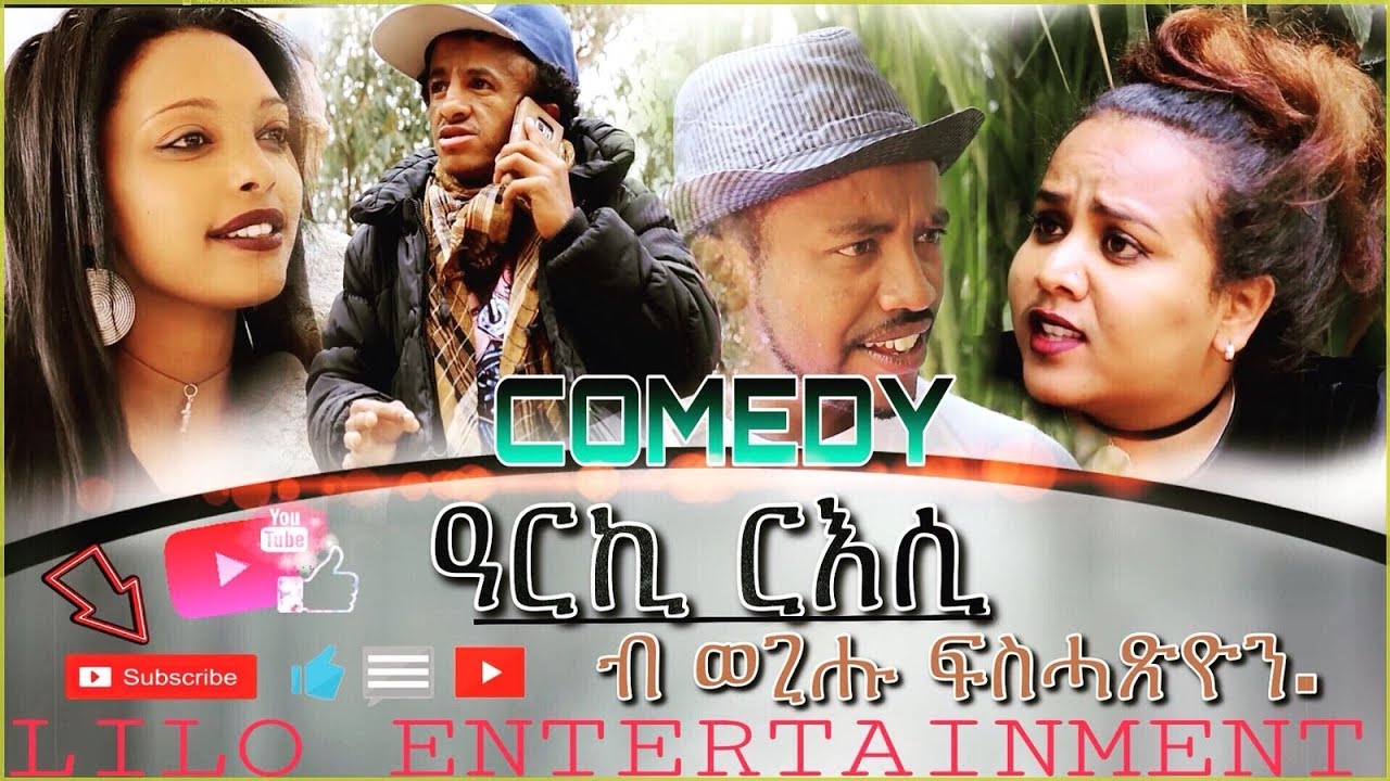 Lilo-Entertainment -   ዓርኪ ርእሲ ብ ወጊሑ( ARKI RESI) by Wgihu -New Eritrean comedy 2018