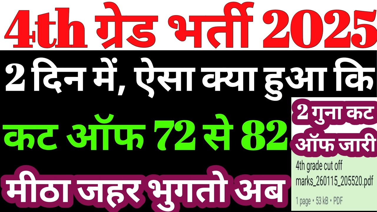4th grade cut off marks जारी/4th grade cut off 2025/4th grade result 2025/4th grade 2 गुना कट ऑफ 