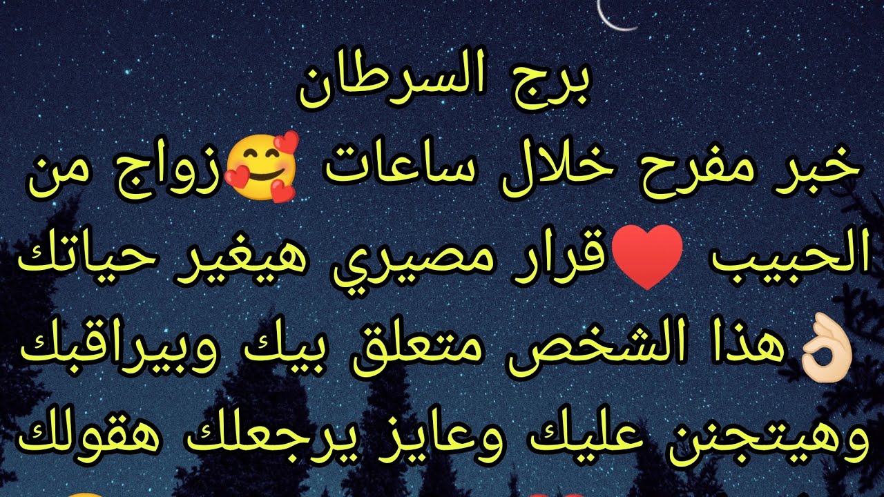توقعات برج السرطان خبر مفرح خلال ساعات 🥰 زواج من الحبيب ♥️ قرار مصيري هيغير حياتك 👌🏻