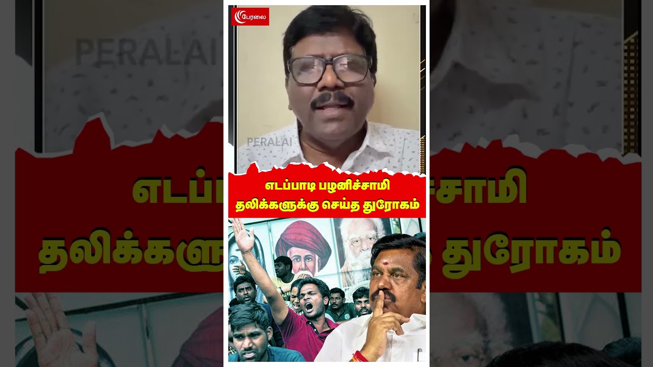 எடப்பாடி பழனிச்சாமி தலிக்களுக்கு செய்த துரோகம் |  Thirumavalavan | VCK | ADMK