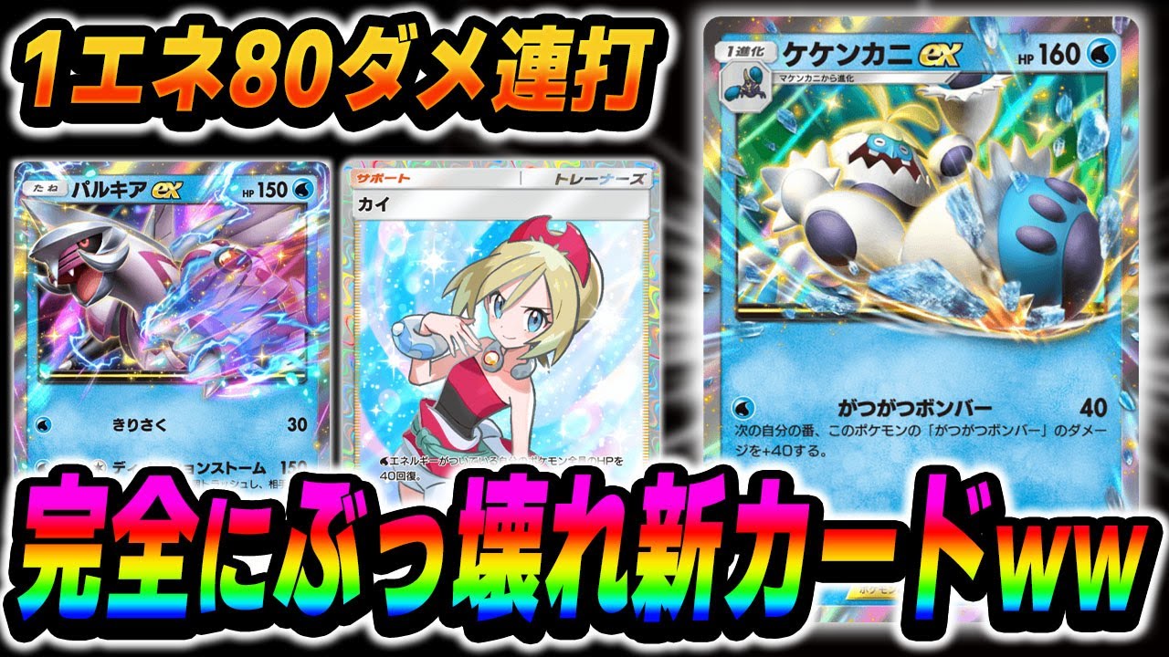 【ポケポケ】新カード『ケケンカニex』は1エネ80ダメージ連打のぶっ壊れ最強カードですｗｗ【口の悪いオーキド博士】【柊みゅう】