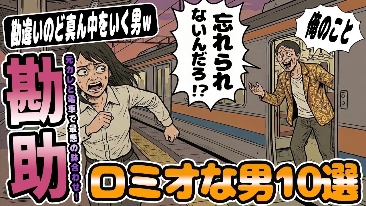 ロミオ【10選】元カレと電車で遭遇！私と交際中に他の女と結婚していた元カレから放たれた衝撃の一言【2chゆっくり解説】