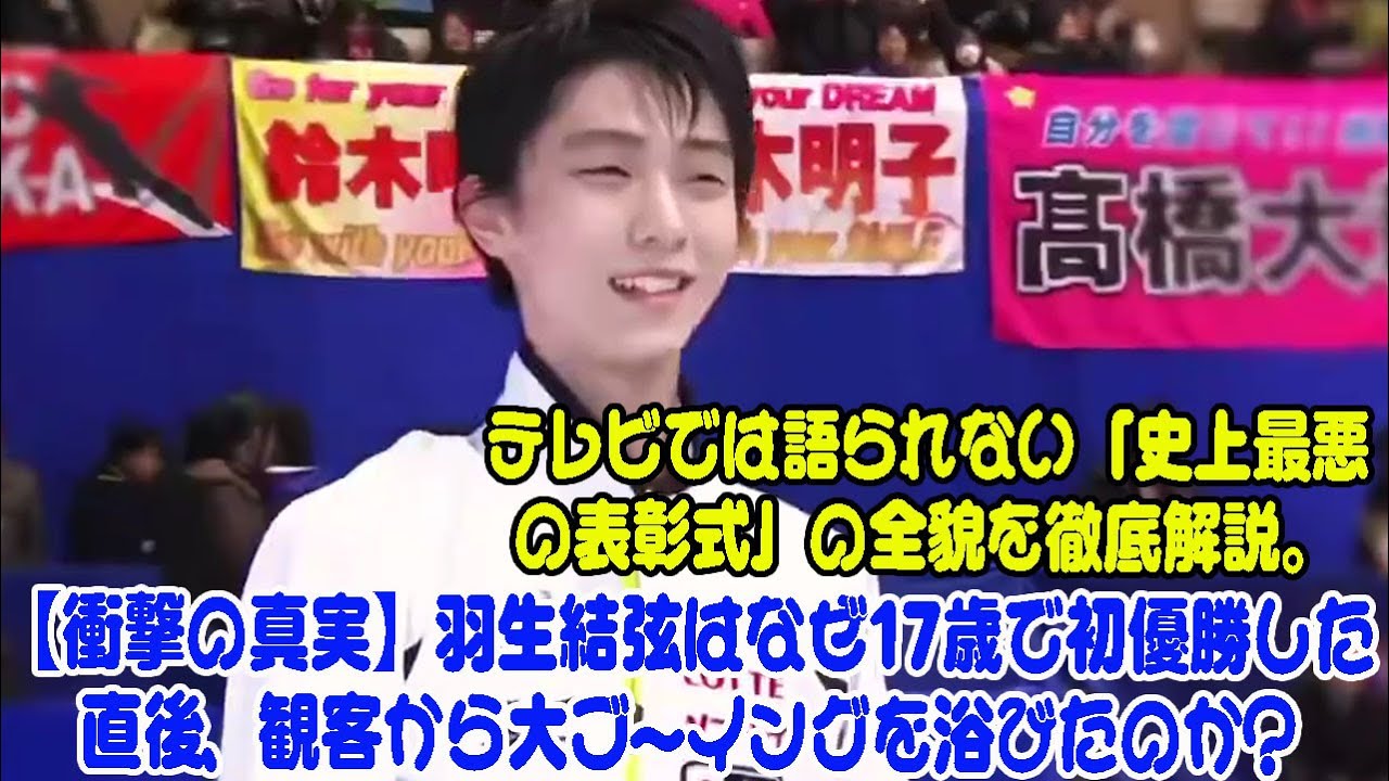 【衝撃の真実】羽生結弦はなぜ17歳で初優勝した直後、観客から大ブーイングを浴びたのか？テレビでは語られない「史上最悪の表彰式」の全貌を徹底解説。