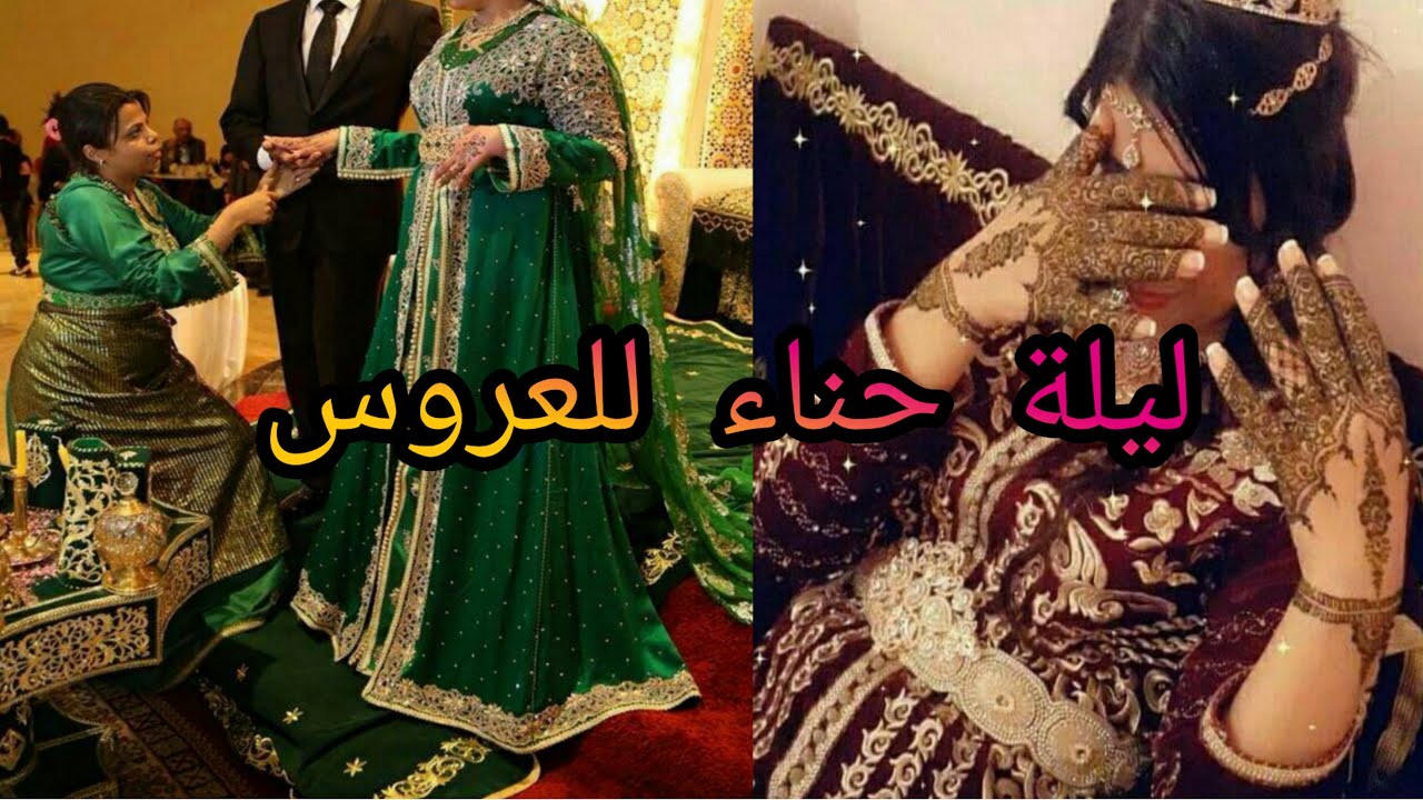 💞عادات وتقاليد العروس المغربية ليلة الحناء😘 كفاش كدوز ليلة الحناء