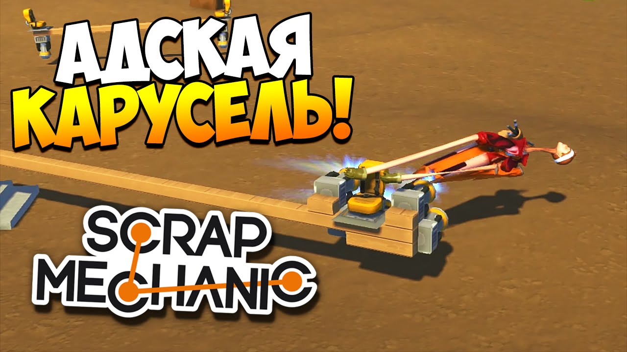Scrap Mechanic | Адская карусель или гайд по реактивной тяге!