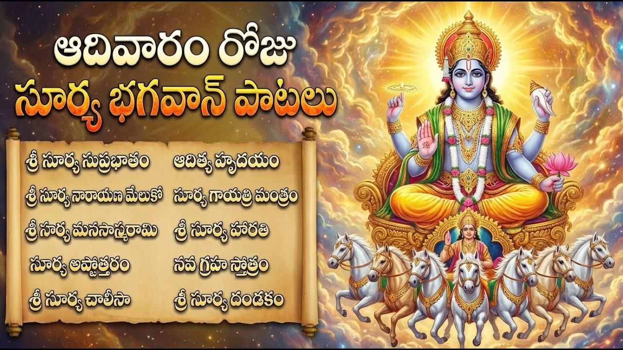 శ్రీ సూర్య భగవాన్ భక్తి పాటలు | Aditya Hrudayam | Powerful Surya Bhakti Songs Telugu