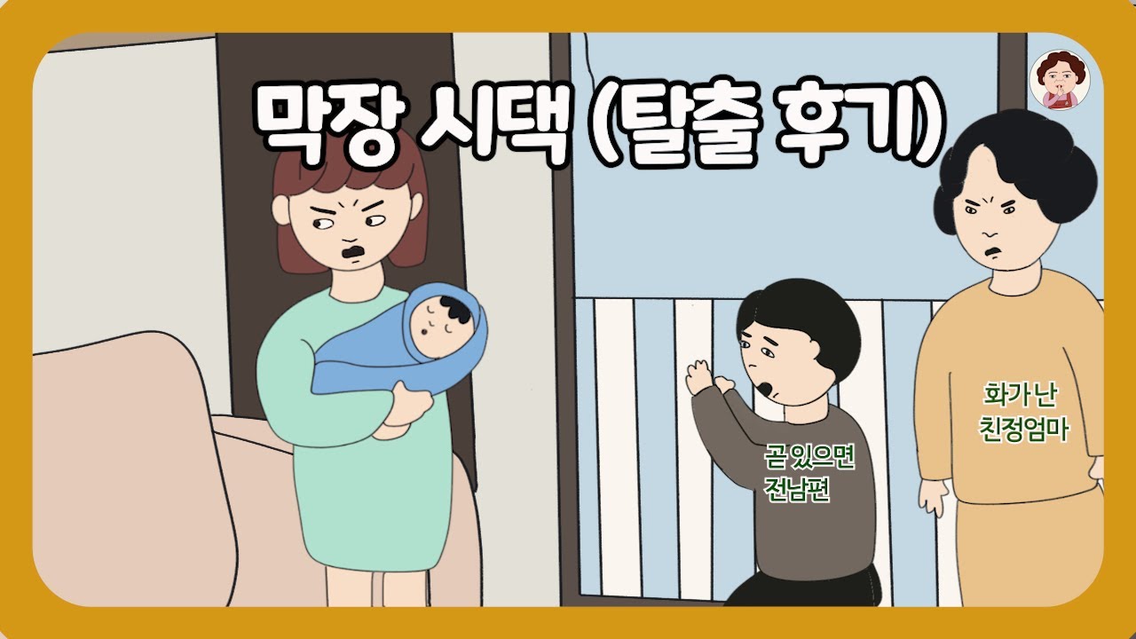 📮 [왔따 옛사연] 막장 시댁과 남남 될 생각하니 속이 후련합니다 ⭕️막장 시댁 탈출 후기⭕️