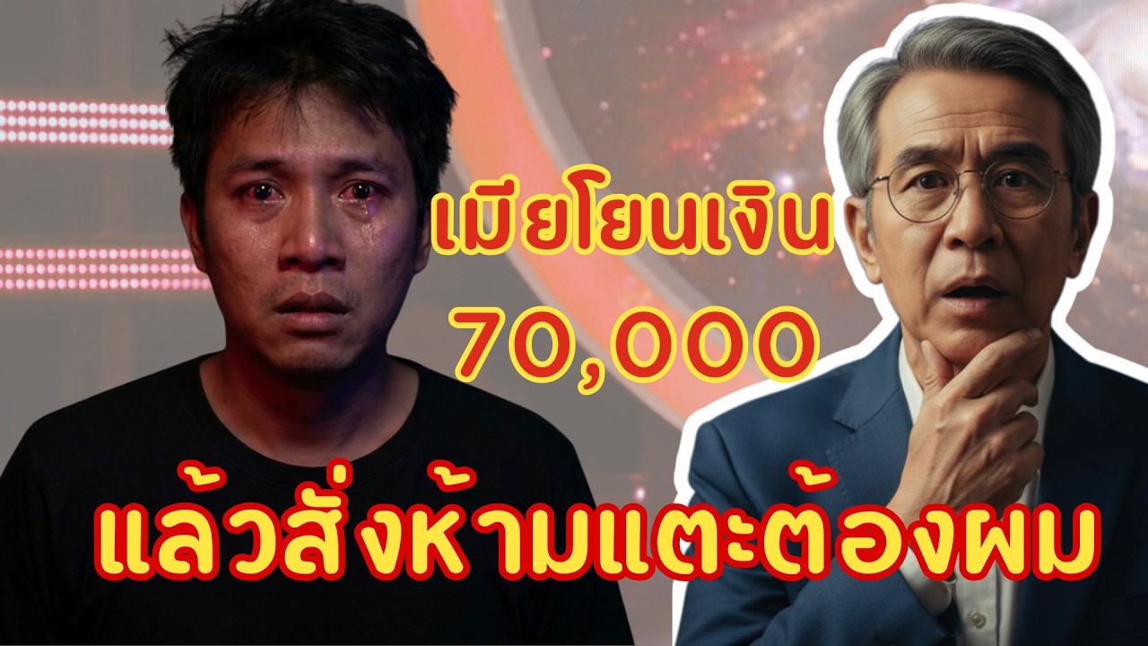 คืนเข้าหอหลอนใจ: เมียโยนเงิน 70000 แล้วสั่งห้ามแตะต้องผม