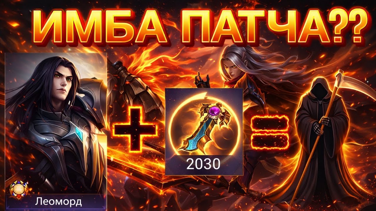 ЛЕОМОРД ВОЗВРАЩАЕТСЯ! ПЕРВОЕ ВПЕЧАТЛЕНИЕ НА ИМБУ ПАТЧА MOBILE LEGENDS ЧИЛСТРИМ