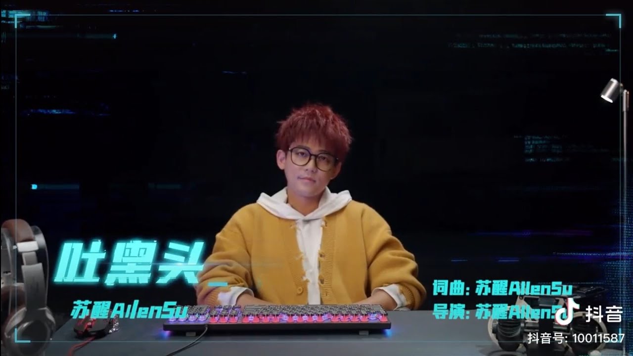 蘇醒Allen Su-吐黑頭