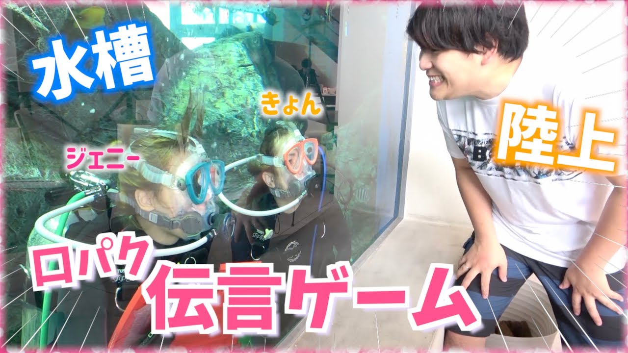 【水槽貸切!!】水槽×陸上!?ダイビングしながら口パク伝言ゲームが意味不明すぎてヤバかったwwww