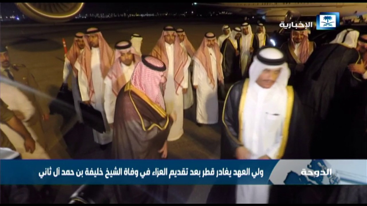 ولي العهد يصل الرياض بعد تقديم العزاء في وفاة الشيخ خليفة بن حمد آل ثاني