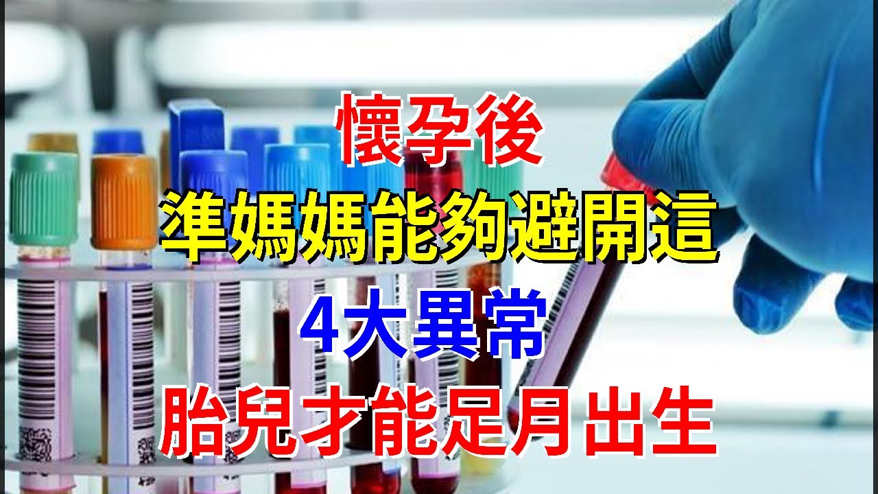 懷孕後，準媽媽能夠避開這4大異常，胎兒才能足月出生