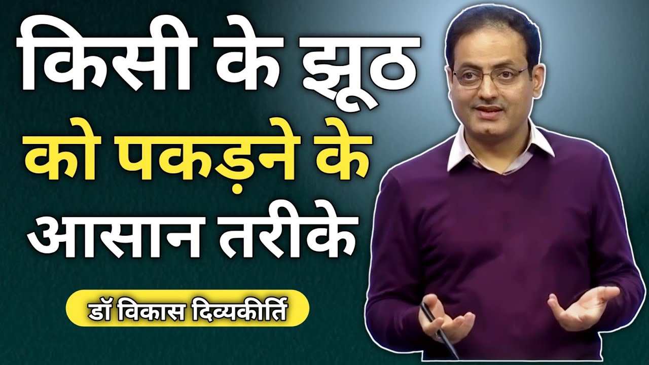 किसी के झूट को पकड़ने के आसान तरीके ,😱 vikas sir || vikas divyakirti sir new video || #shorts