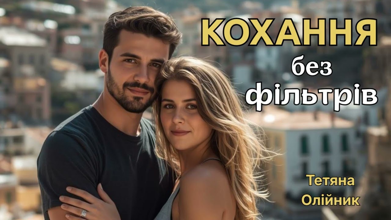 ❤️Кохання без фільтрів. Мелодрама. Закоханий італієць. Авантюристка. Аудіо книги українською