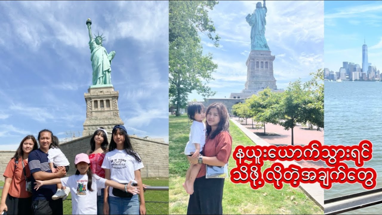 USAနယူးယောက်မြိုကိုမိသားစုတွေသွားလည်ခဲ့ပါတယ်။အတွေ့အကြုံလေး​ကိုမျှဝေ​ပေးထားပါတယ်ရှင့်။#familyvlog