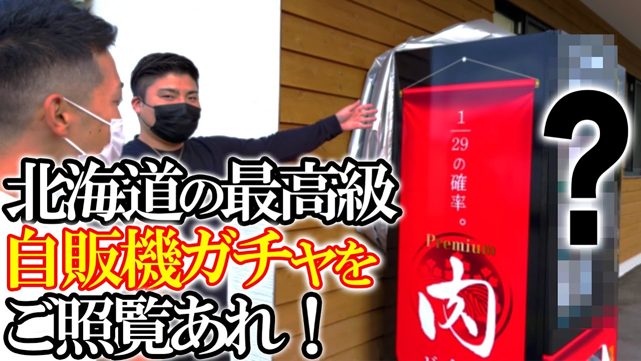 なまらうまい。大空町東藻琴 精肉店『肉将』～北海道をキャンピングカーで過ごす漢の冒険