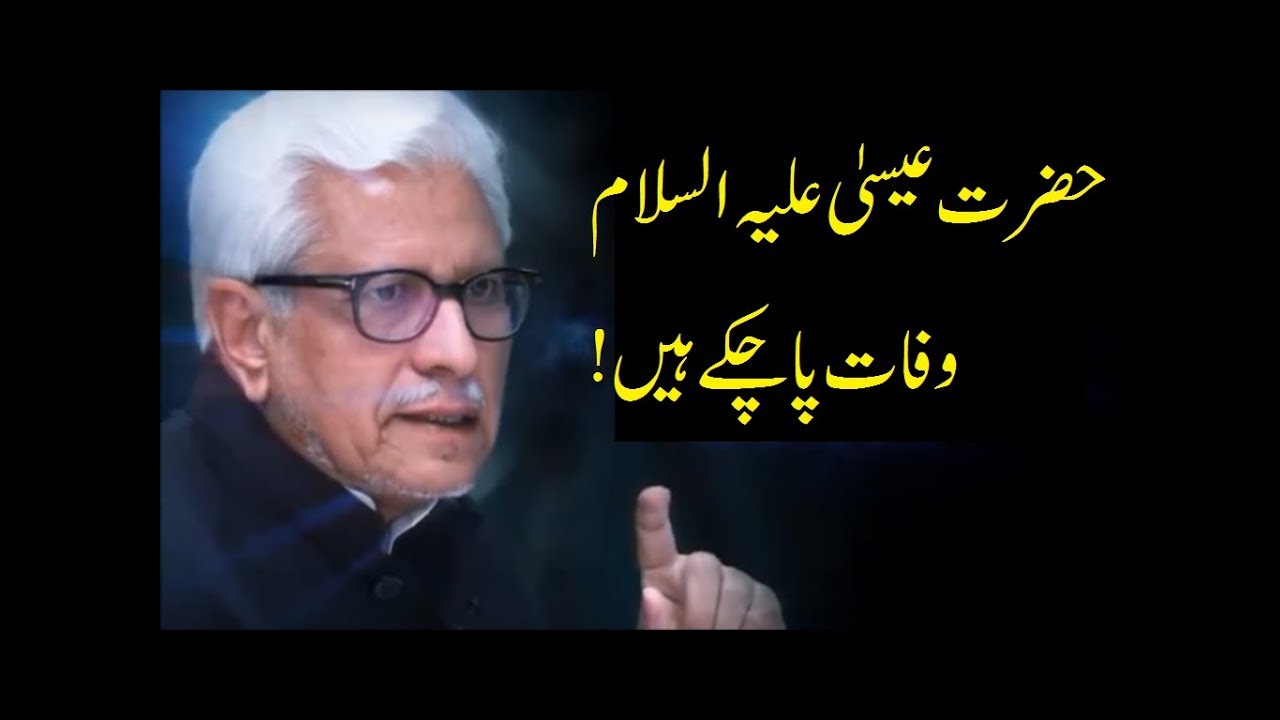 Hazrat Masih (aleh-salam) has died - Javed Ghamidi