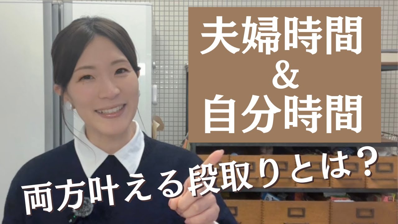 自分時間を取るほど夫婦が壊れる？｜どちらも諦めない時間の段取り3ステップ🍳１日１時間家事