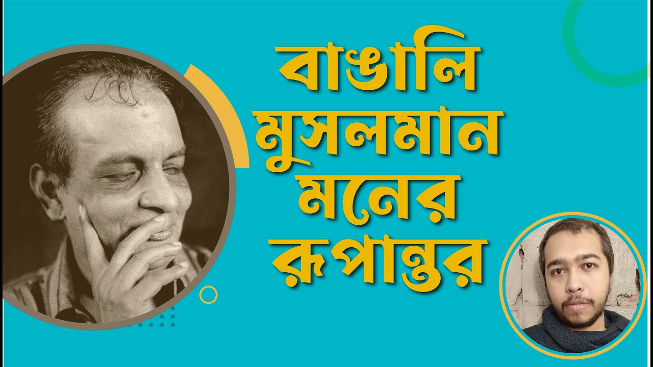 বাঙালি মুসলমান মনের রূপান্তর: আহমদ ছফা স্মৃতিবক্তৃতা ২০২২ / তাহমিদাল জামি