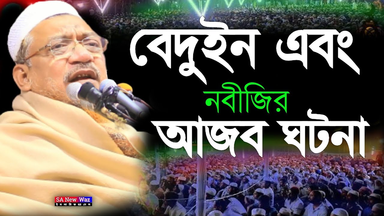 বেদুইন এবং নবীজির আজব ঘটনা। আল্লামা মুফতী ইয়াহইয়া মাহমুদ সাহেব । Allama Mufti Yahya Mahmud|sa new