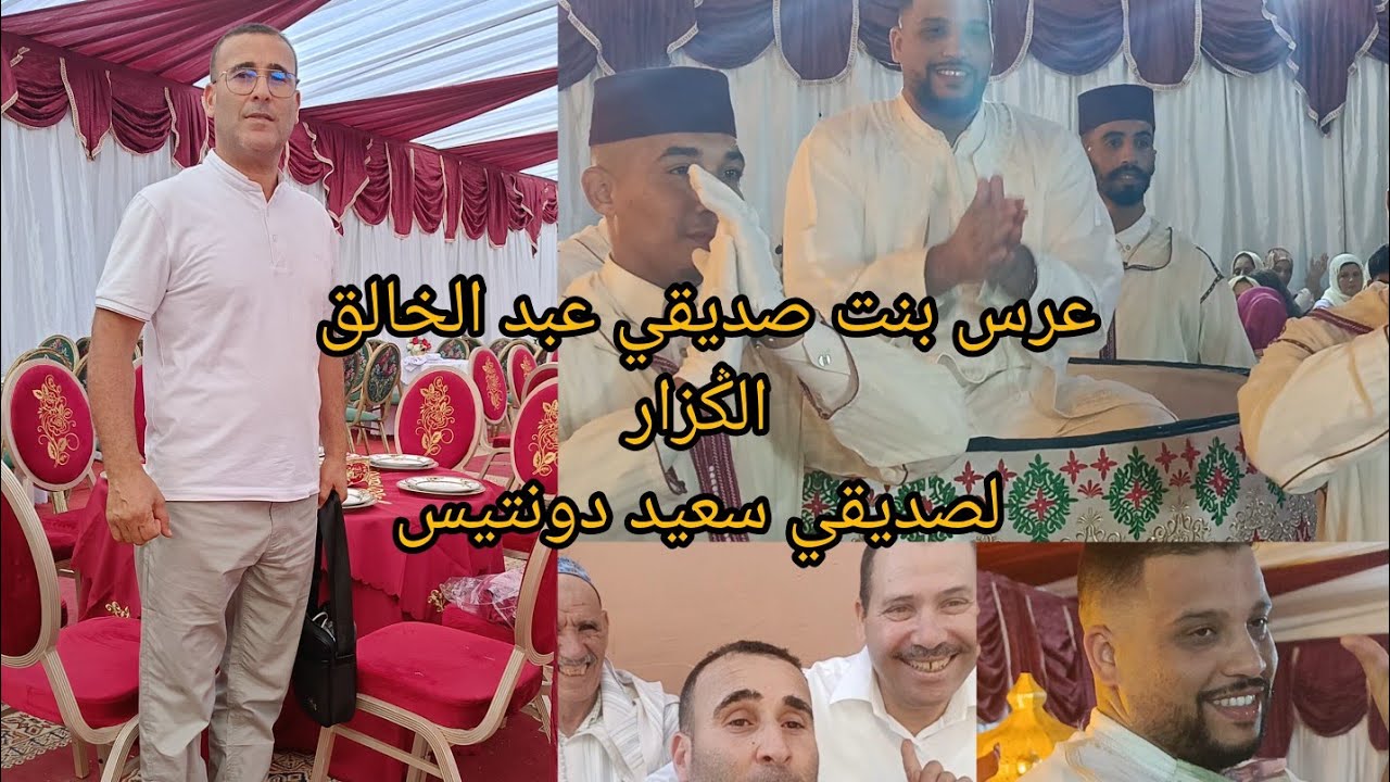 الجزءالأول عرس بنت صديقي الغالي عبد الخالق الݣزار بي صديق ولدي سعيد دونتيس  160دجاج#160لحم العجل💯