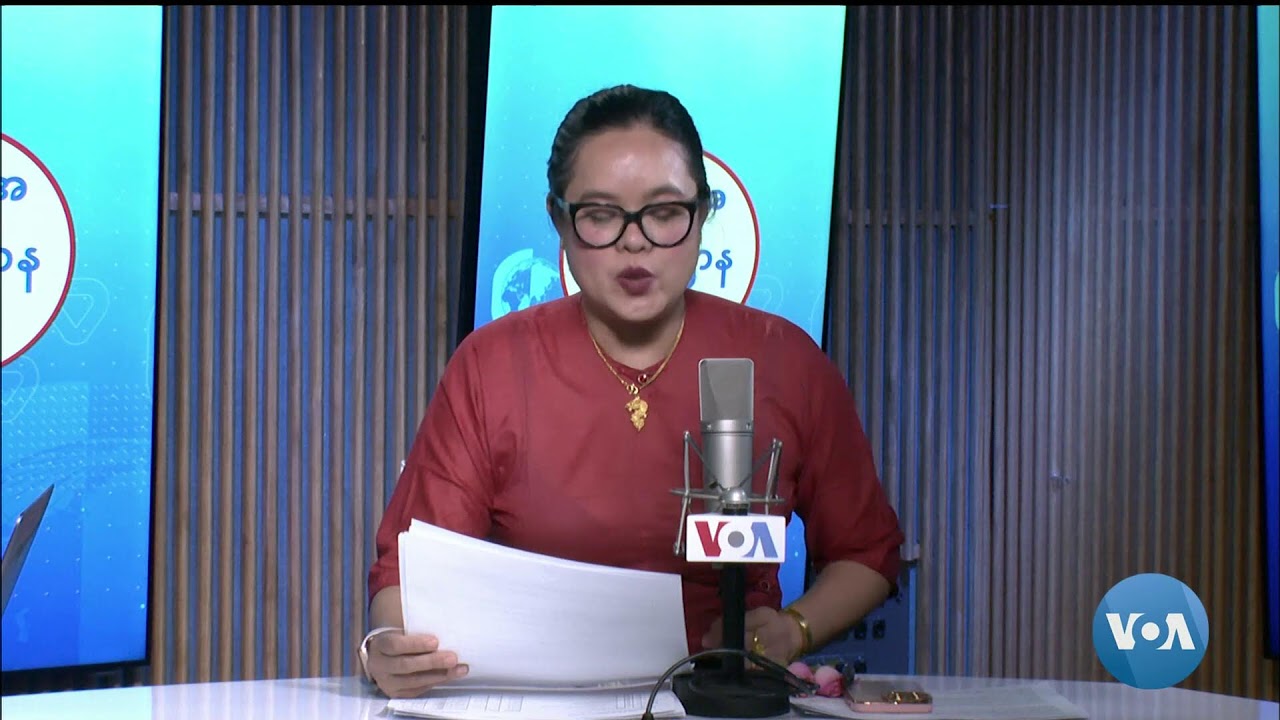 ဗွီအိုအေ မြန်မာညချမ်း (ဇန်နဝါရီ ၈၊ ၂၀၂၄)