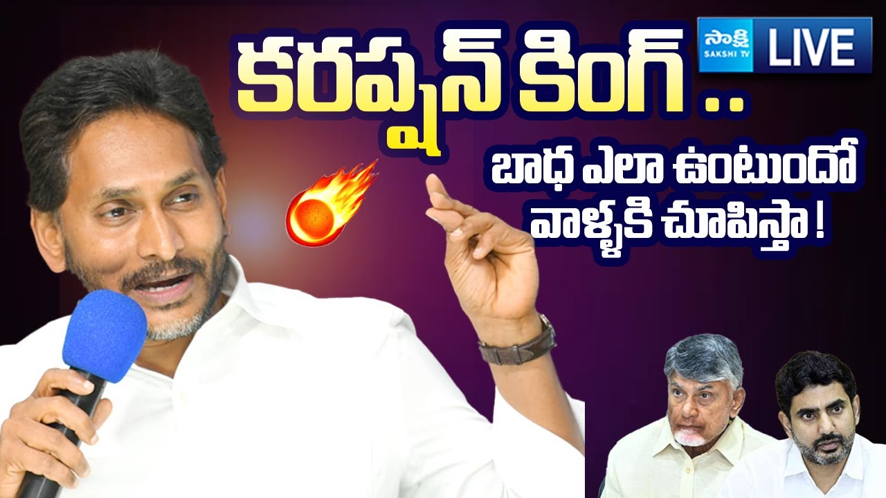 LIVE : YS Jagan Mass Warning to Chandrababu Govt | Illegal Cases on YSRCP Leaders @SakshiTVLIVE