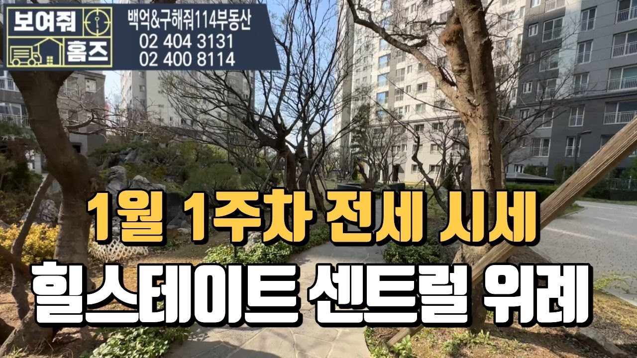 힐스테이트센트럴위례 26년 1월1주차 시세 (전세) 매물 문의:010-3390-8944